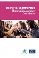 МОЛОДЕЖЬ ЗА ДЕМОКРАТИЮ -...